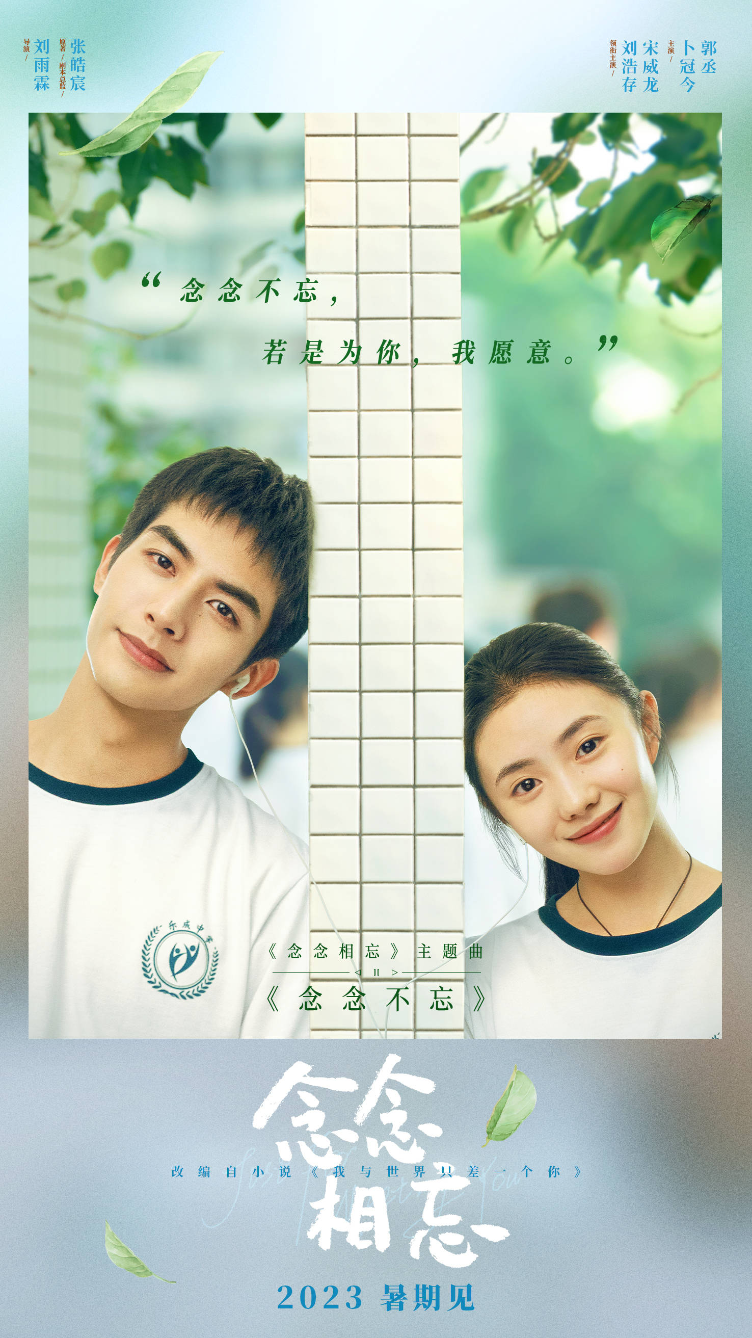 电影《念念相忘》曝主题曲《念念不忘》mv 张靓颖唱出念念不忘的暗恋