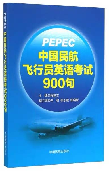 民航英语PEPEC900句pdf+txt电子版下载