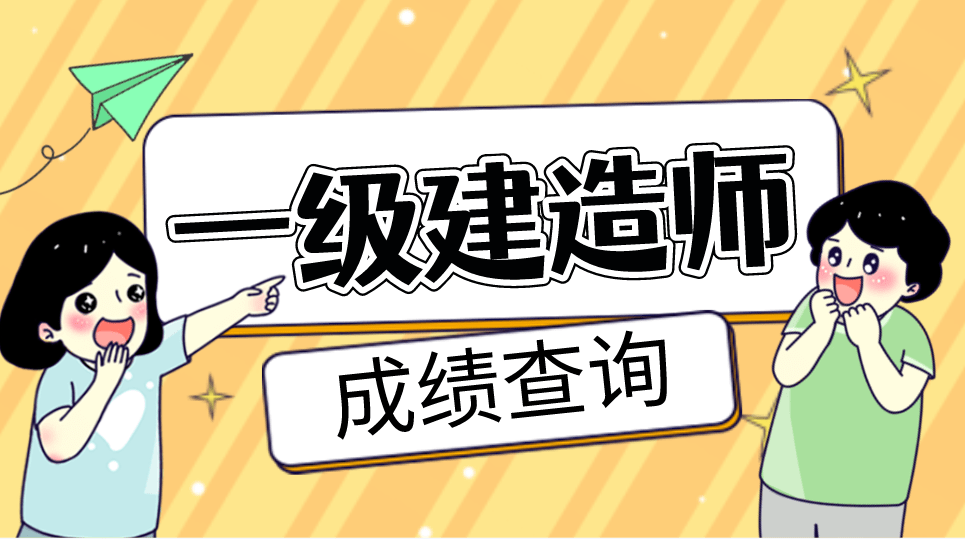 干货满满（一建成绩查询）一建成绩查询时间2020官网 第1张