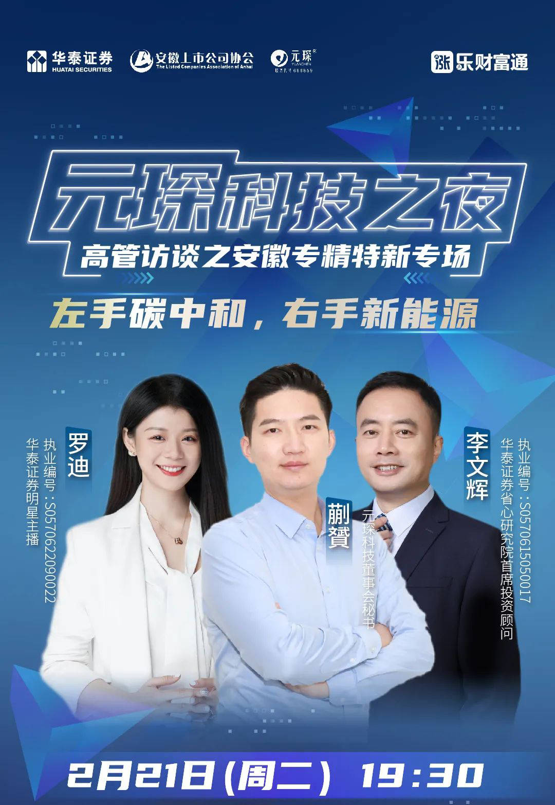 左手碳中和，右手新能源——元琛科技之夜等你来~