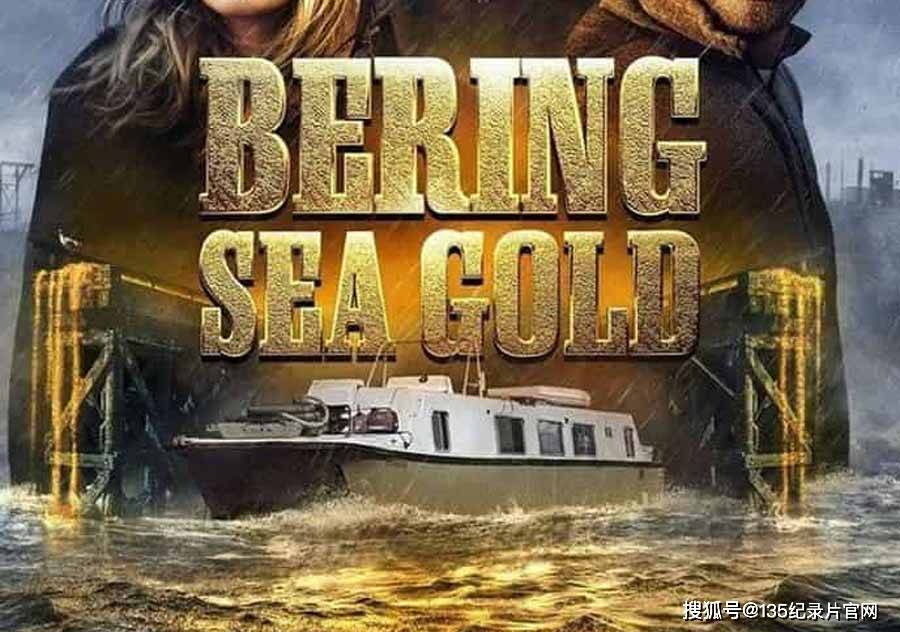 淘金热纪录片《白令海大吸金 bering sea gold》第15季 纪录片解说