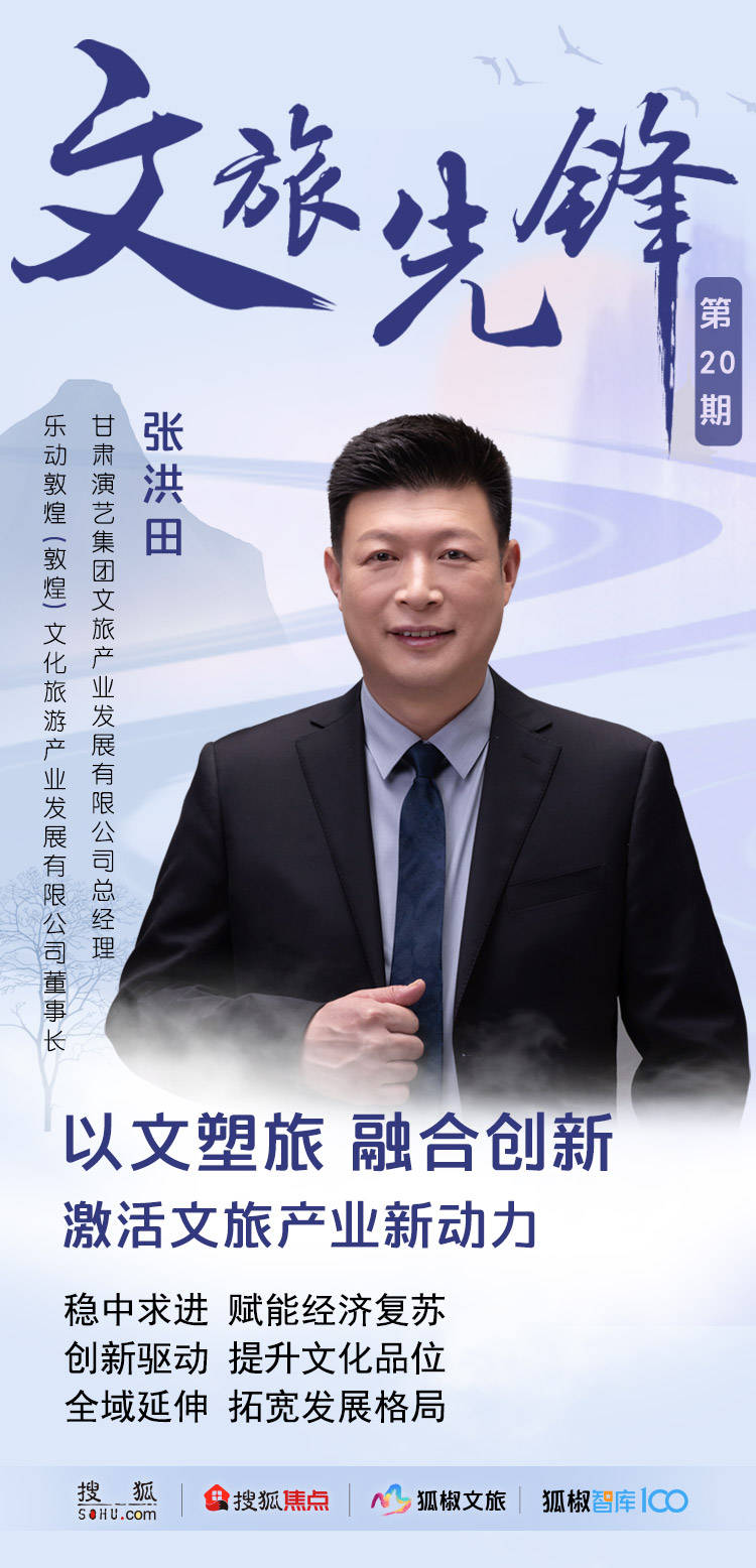 文旅先锋|张洪田:以文塑旅 融合创新 激活文旅产业新动力_敦煌_文化