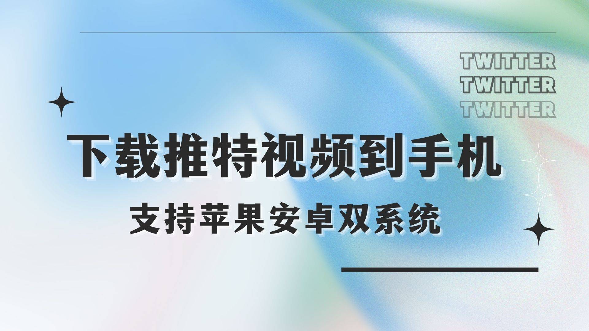 教你若何无水印下载推特视频~苹果安卓都可利用！