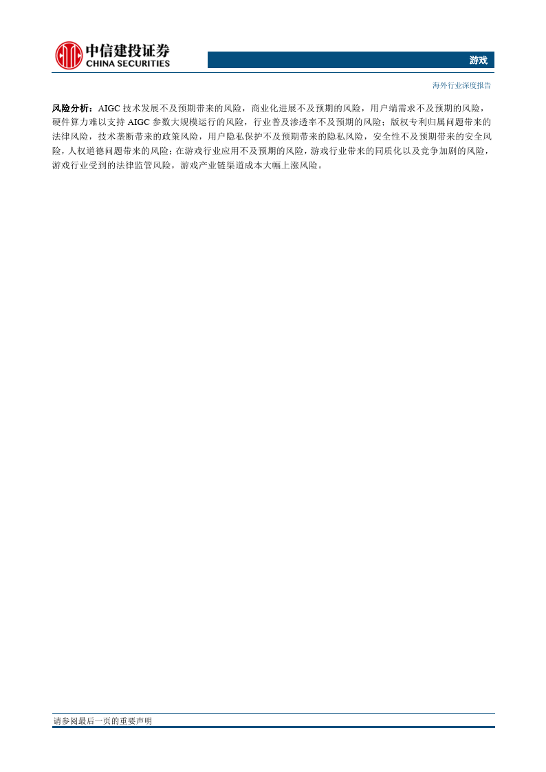 AIGC，内容消费端的超等改革者，有望带来游戏行业的新一轮发作（附下载）