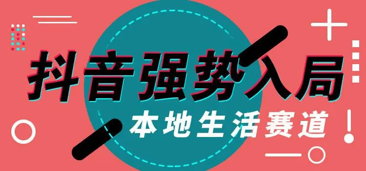 抖音本地生活怎么做？抖音本地生活有什