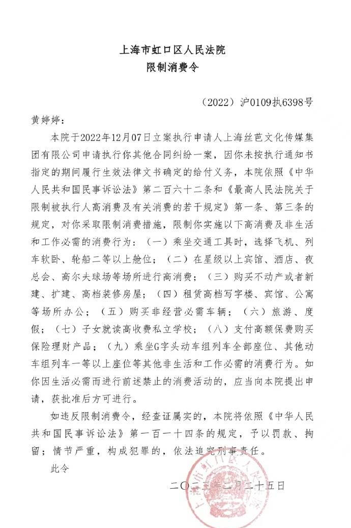 丝芭传媒发布通知布告 称黄婷婷已被纳入失信被施行人名单