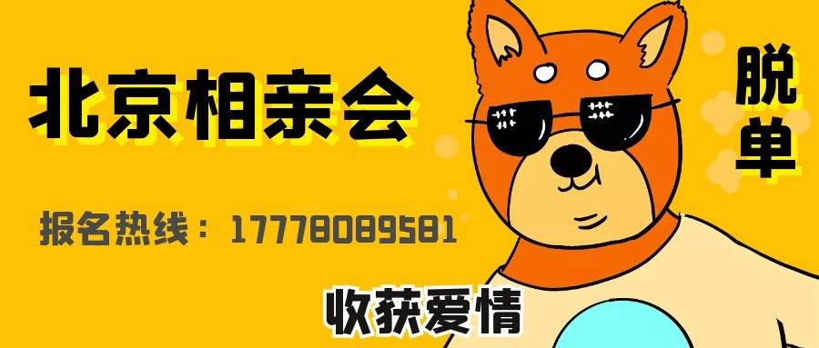 北京相亲活动|北京硕博相亲交友群|北京名校名企硕博独身交友派对|北京相亲会