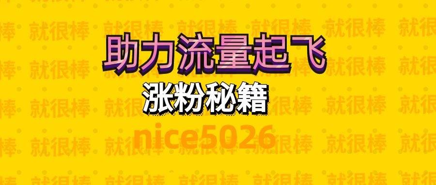 快速涨粉视频（快速涨粉）