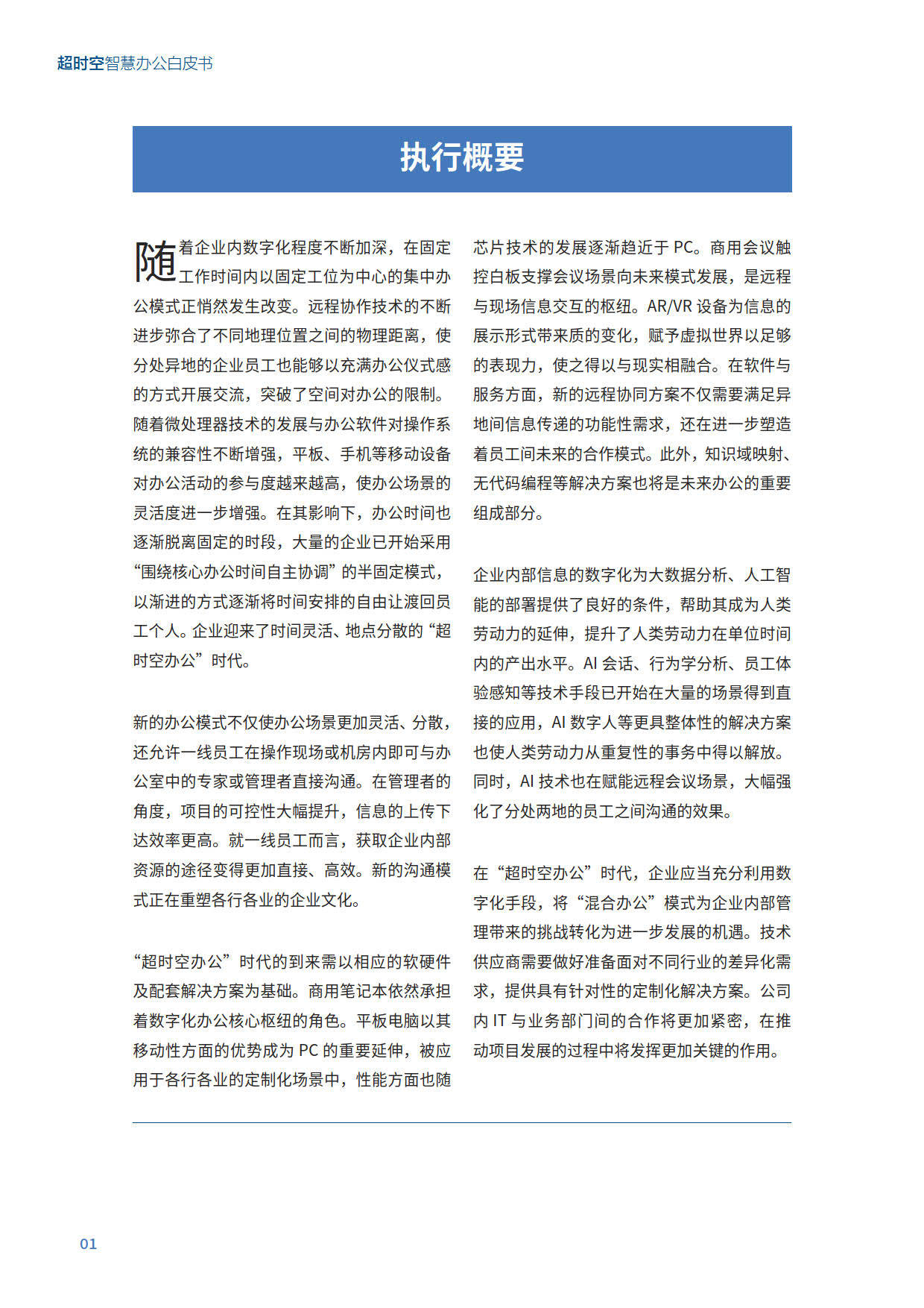 超时空聪慧办公白皮书（附下载）