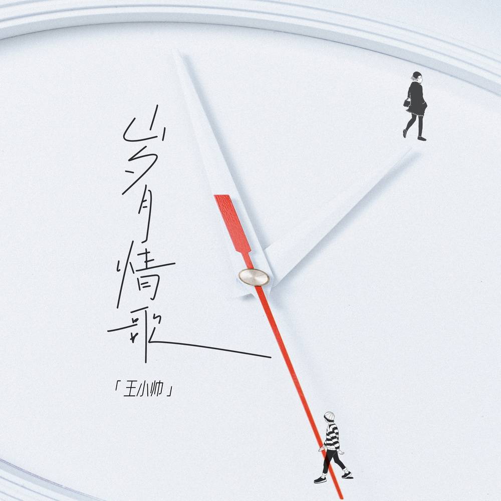 王小帅新歌上线 一首时光长河里的《岁月情歌》_人生_歌曲_反差