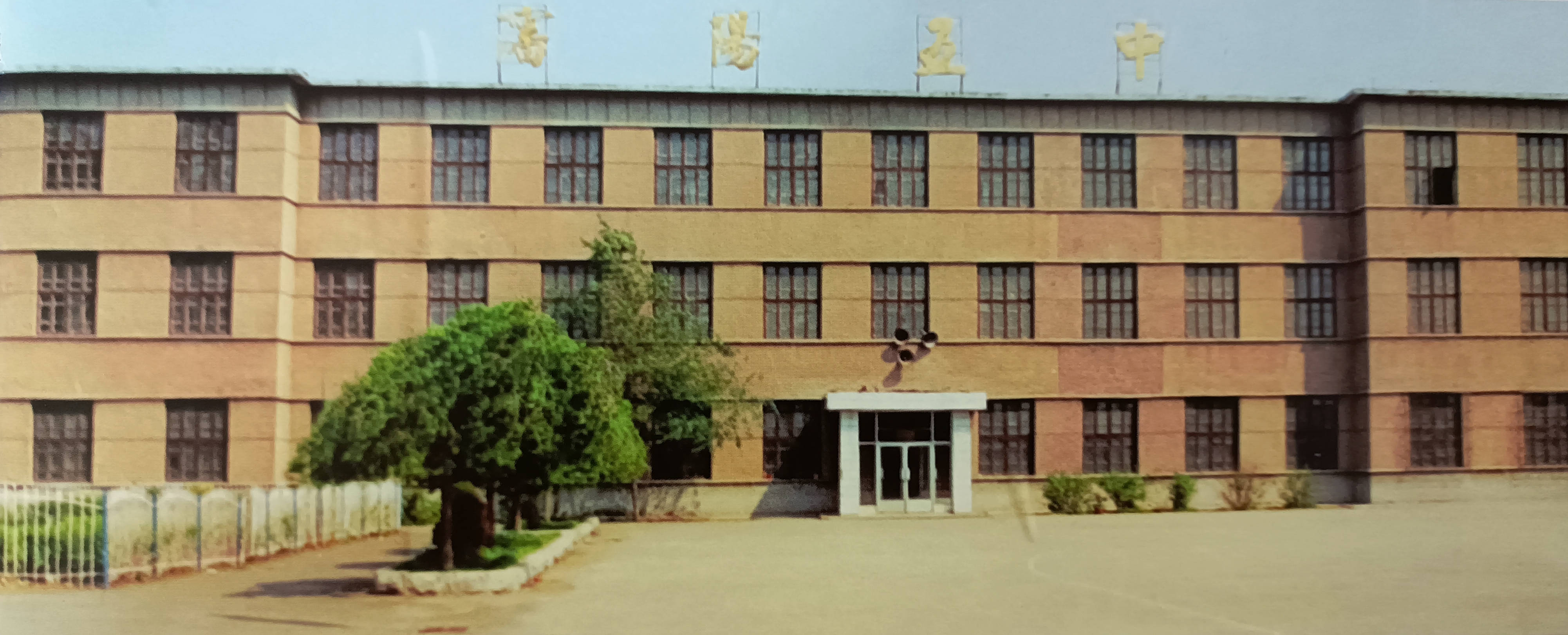 校史钩沉 | 沈阳市第五中学·校办工厂沈阳市药用塑料厂_奉天_竞赛_余