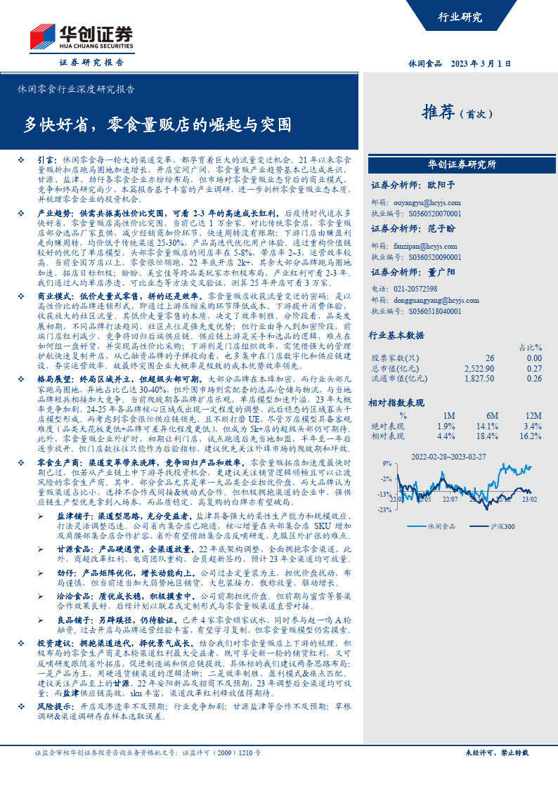 休闲零食行业深度研究陈述 多快好省 零食量贩店的兴起与突围(附下载)