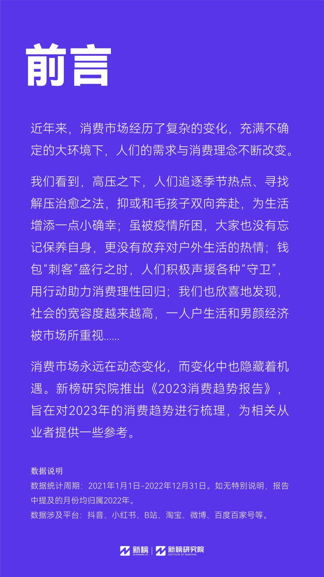 2023消费趋向陈述-新榜研究院（免费下载）