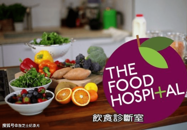 【116】探索频道《饮食诊断室 The Food Hospital》第1-2季全15集 英语中字 1080P/TS/42.7G 食疗纪录片