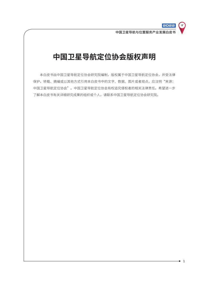 2022中国卫星导航与位置办事财产开展白皮书-中国卫星导航定位协会（附下载）