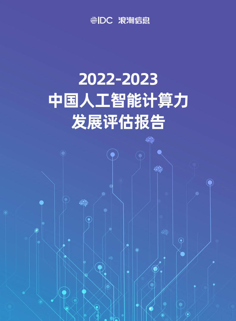 2022-2023中国人工智能计算力开展评估陈述-IDC&amp;海潮（附下载）