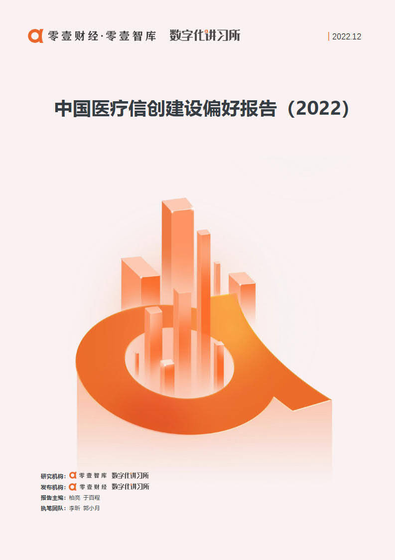 零壹智库-中国医疗信创建设偏好报告（2022）（附下载）_手机搜狐网