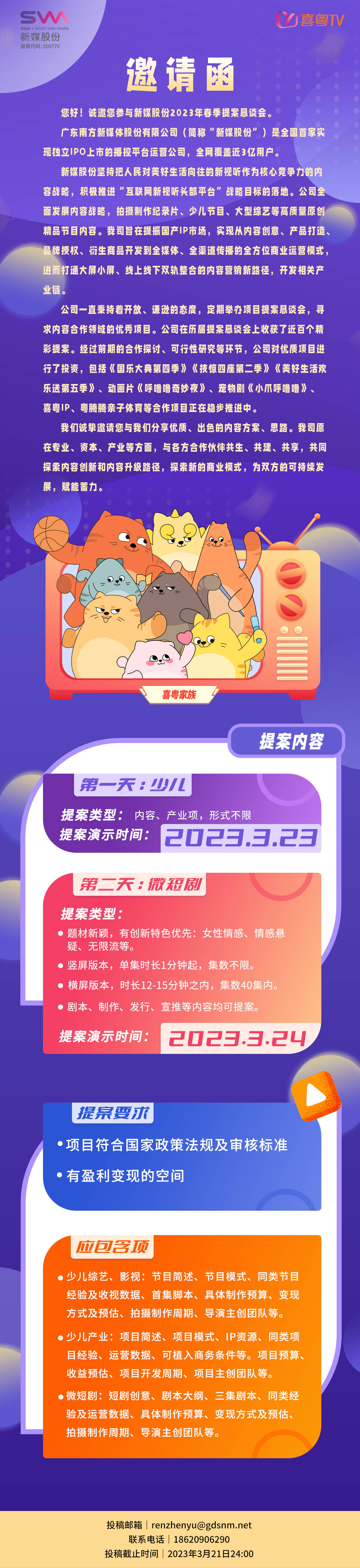 新媒股份2023年春季提案懇談會(huì)即將召開