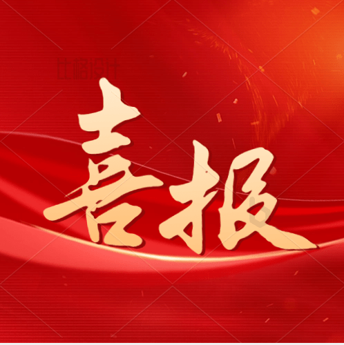 喜讯!