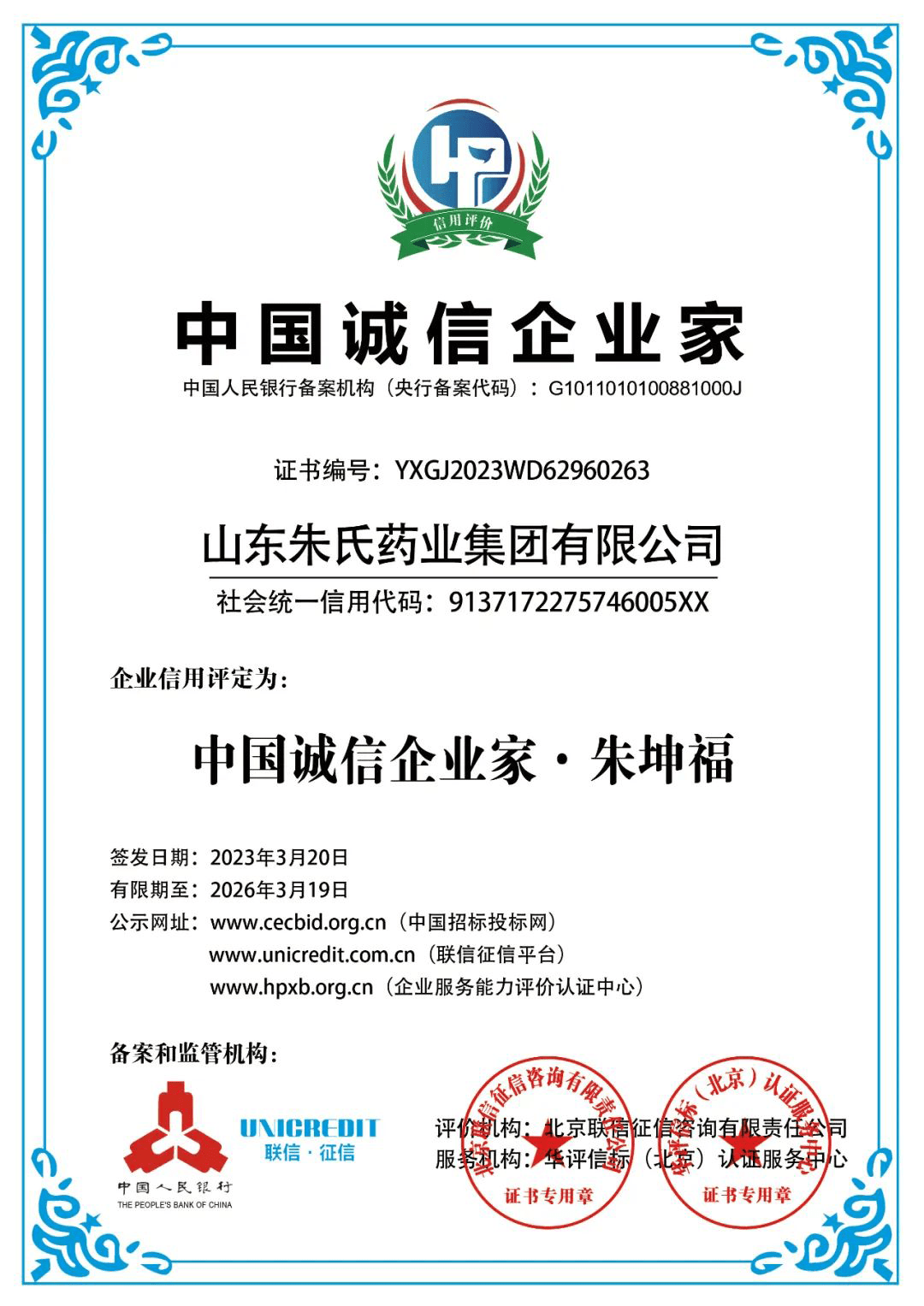 山东朱氏药业集团董事长朱坤福先生荣获中国诚信企业家称号!