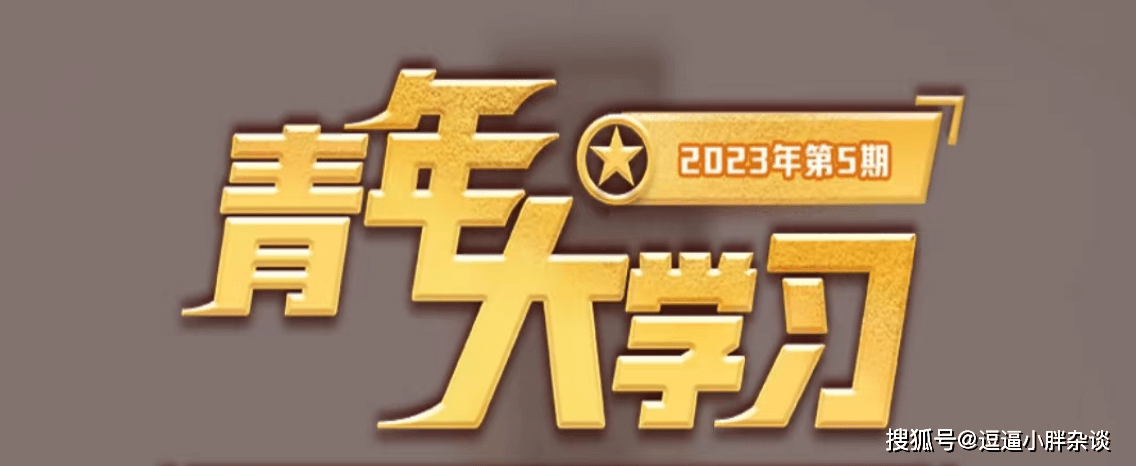 原创            青年大学习2023第5期答案 青年大学习2023第5期答案汇总(青年大最新答案第五期答案)