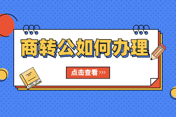 需要提前存10w到商贷银行,便于后期结清差额);4,不动产证(房产证)到手