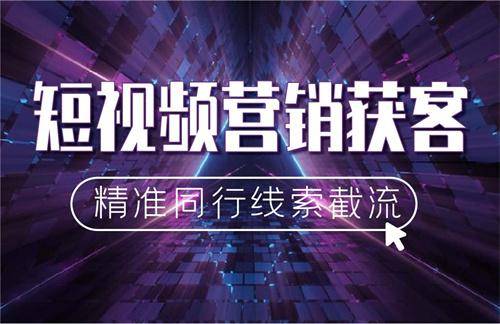 实体店企业做短视频营销该如何获客引流？