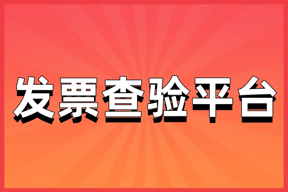 墙裂推荐（国税查询发票真伪入口）电子发票管理平台 开源 第1张