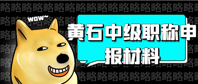 1,個人的基本材料:例如身份證照片丶學歷證書照片丶學信網電子學歷