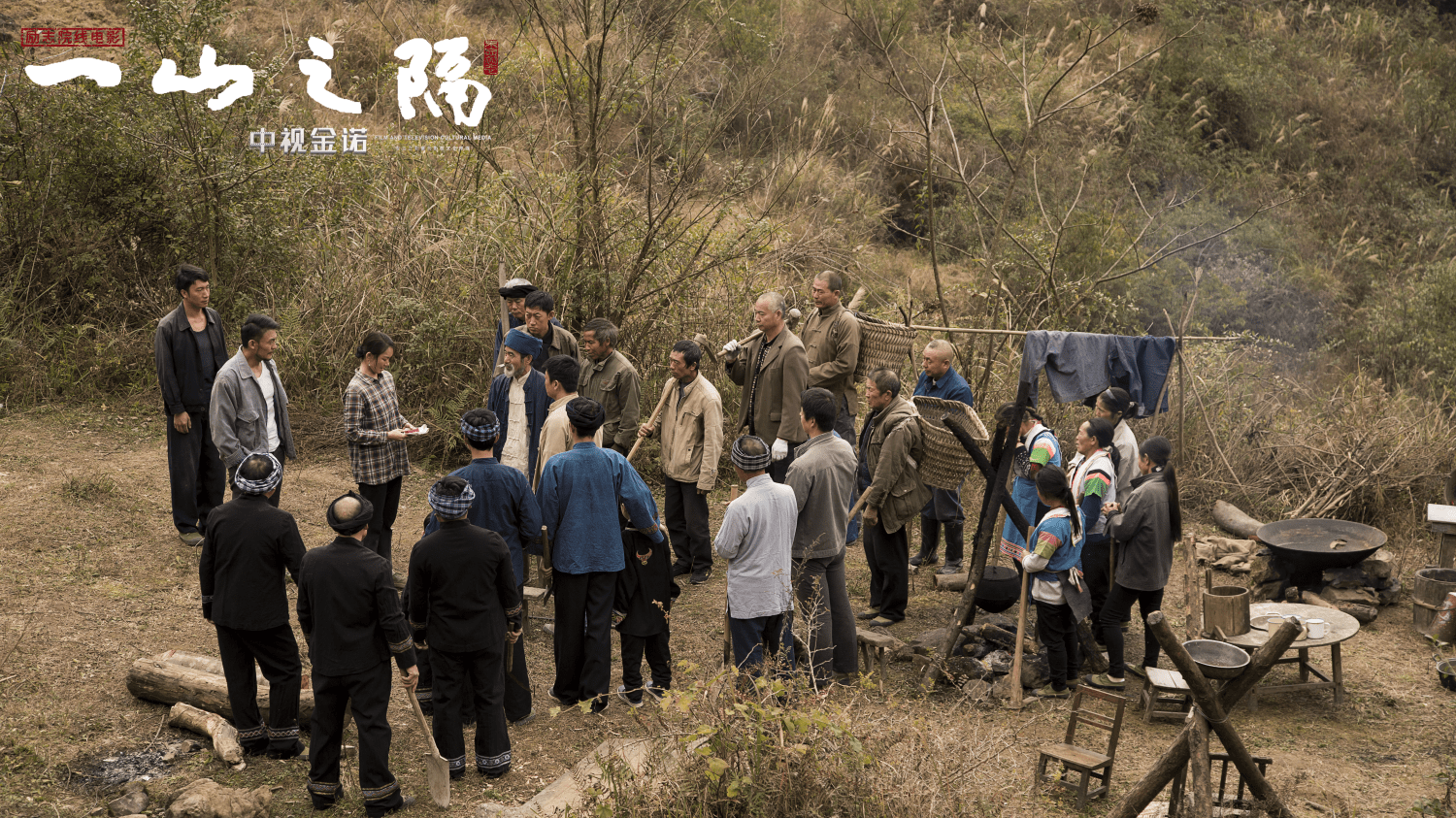 道阻且长,行则将至 ——观电影《一山之隔》有感_时立香_民族_工作