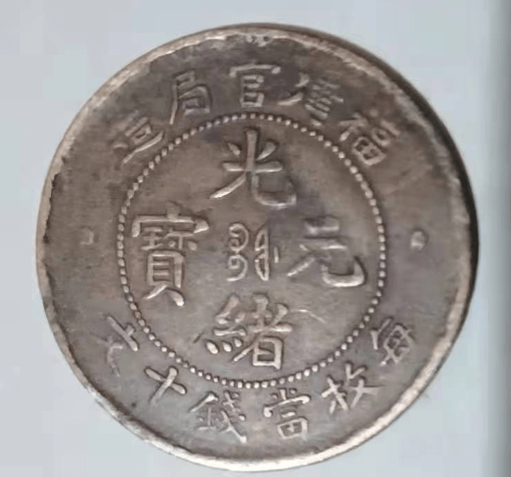 光緒元寶　福建官局造銀貨 Yahoo!オークション -「福建官局造」の落札相場・落札価格