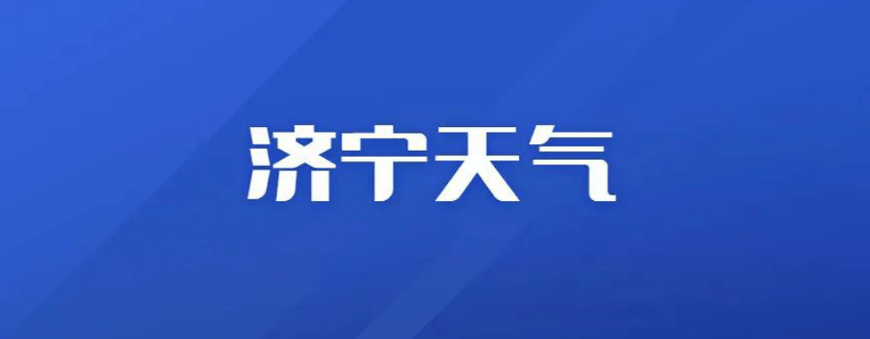 先升后降!济宁最新天气周报来了_气温_多云_北风