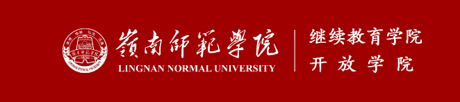 岭南师范学院成人高考报名入口（岭南师范学院成人高考报名点）（岭南师范学院成考招生信息网查询）