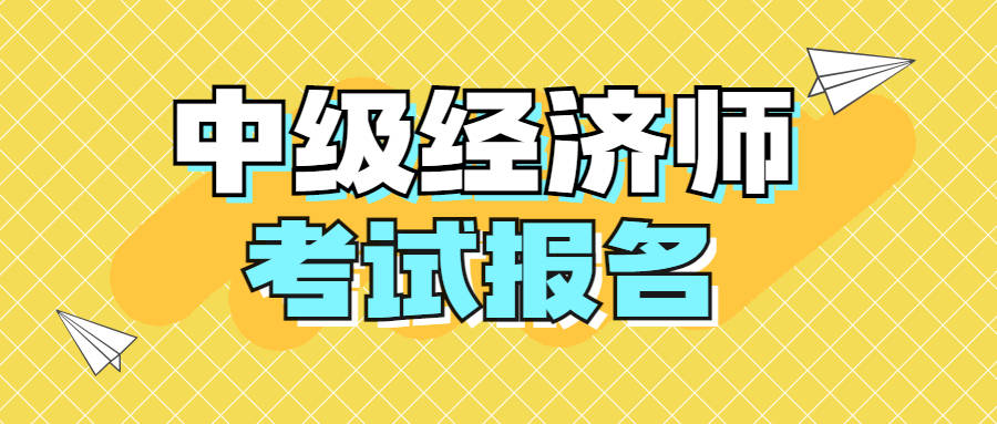 这都可以（中级经济师2023年报名条件）20年中级经济师报名时间 第1张