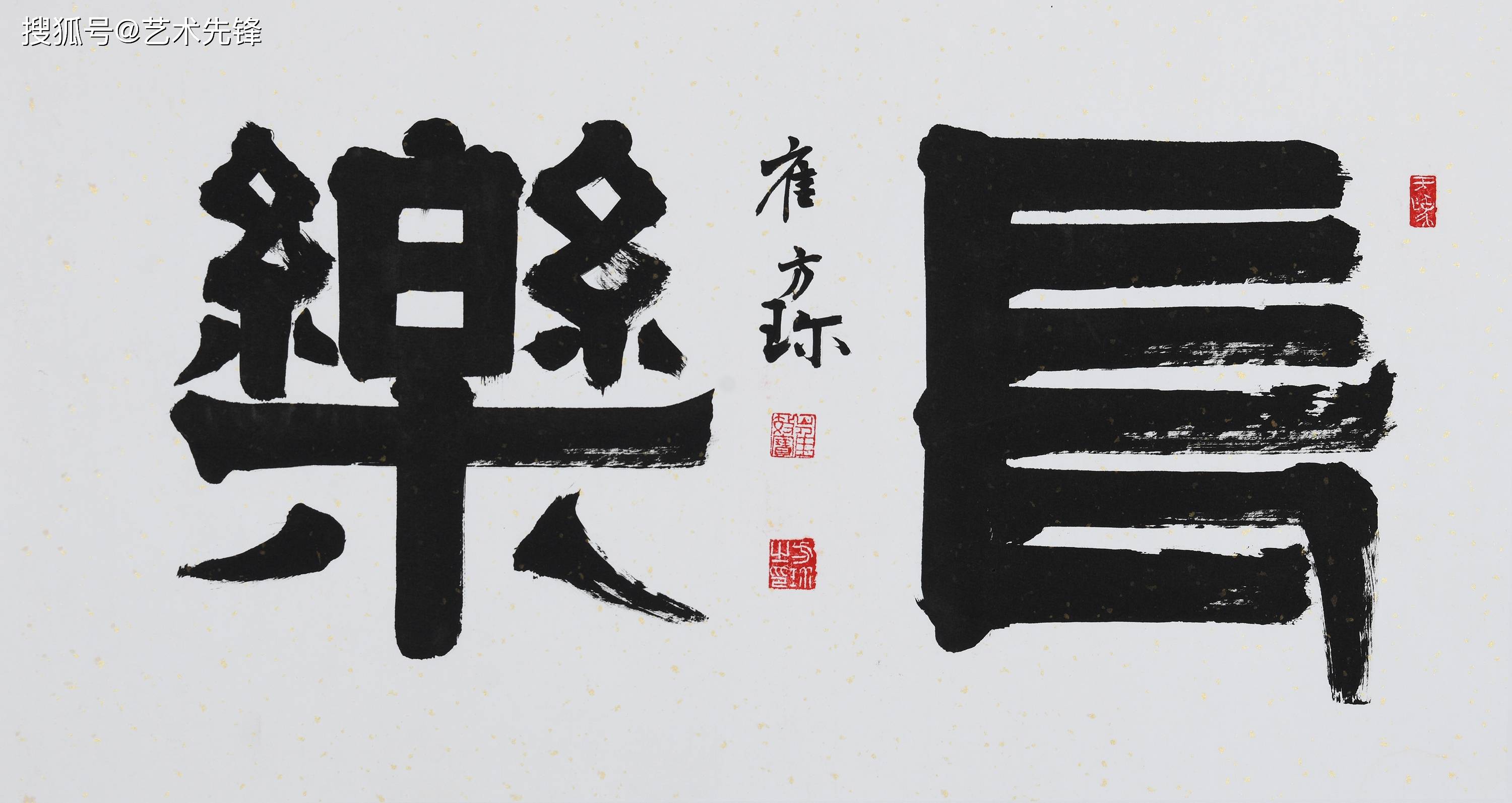 在其书法的学习,创作中把自己对文字发源,演变以及各字体形态特征特点