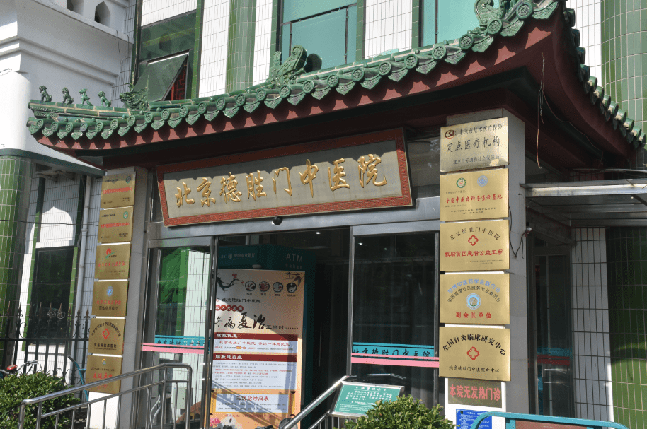 京津冀医保一体化医院名单:北京德胜门中医院名在其列_工作_结算_异地