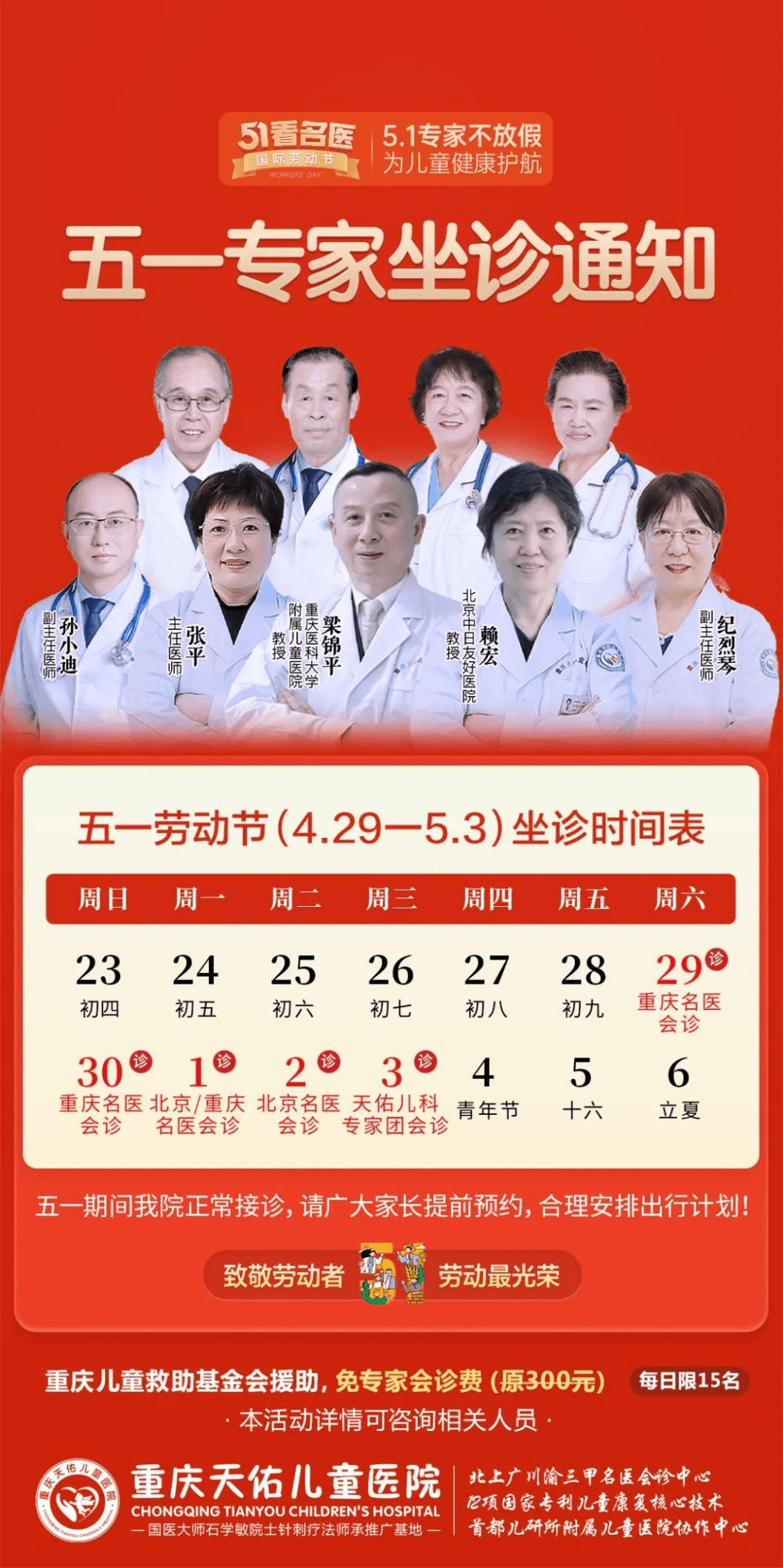 【会诊公告】五一假期重庆天佑儿童医院特邀北京中日友好医院赖宏教授领衔会诊