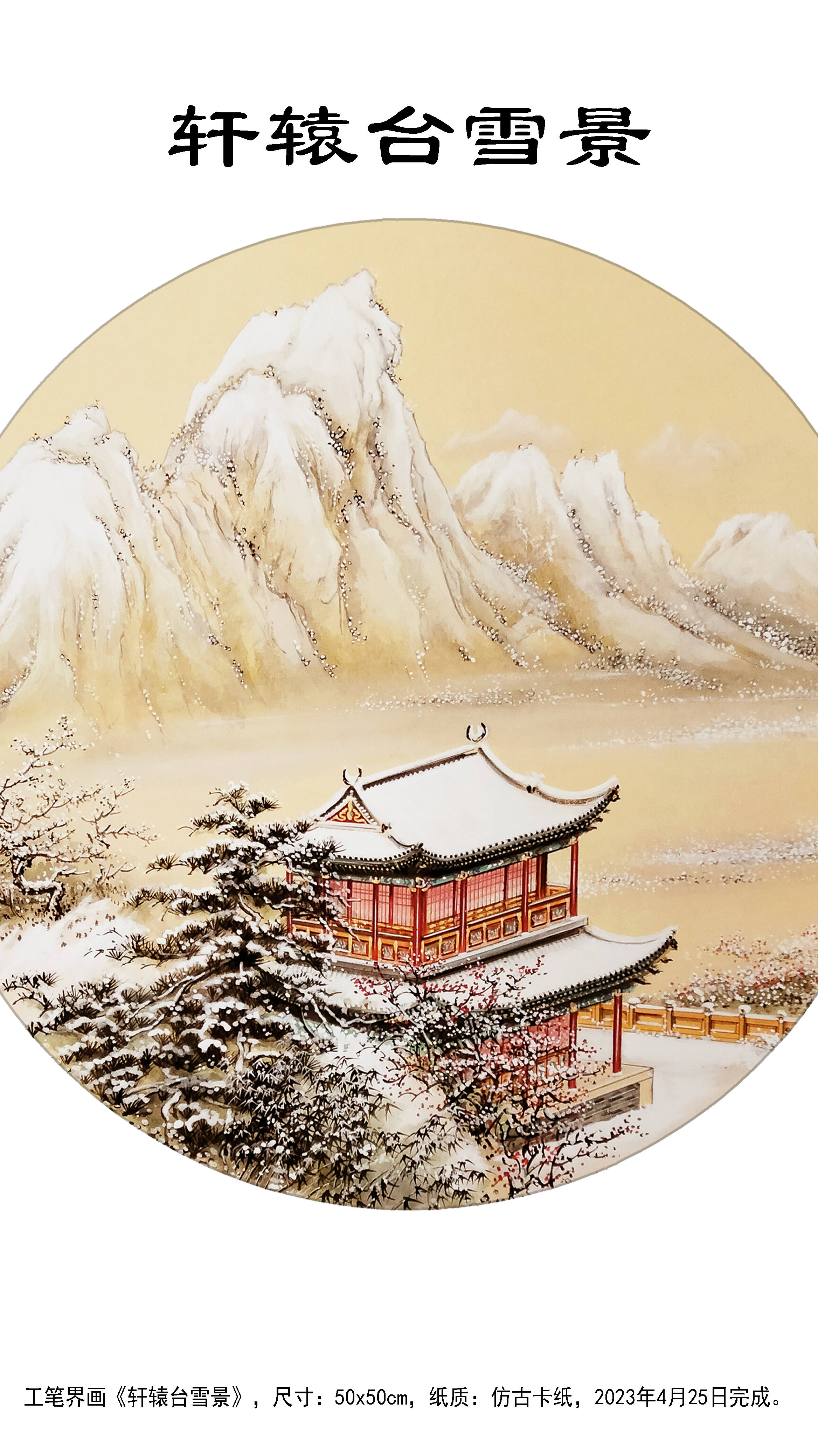 界画寒江---工笔雪景界画《轩辕台雪景》