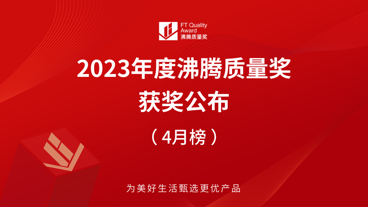 2023年沸腾质量奖测评4月获奖榜单揭晓