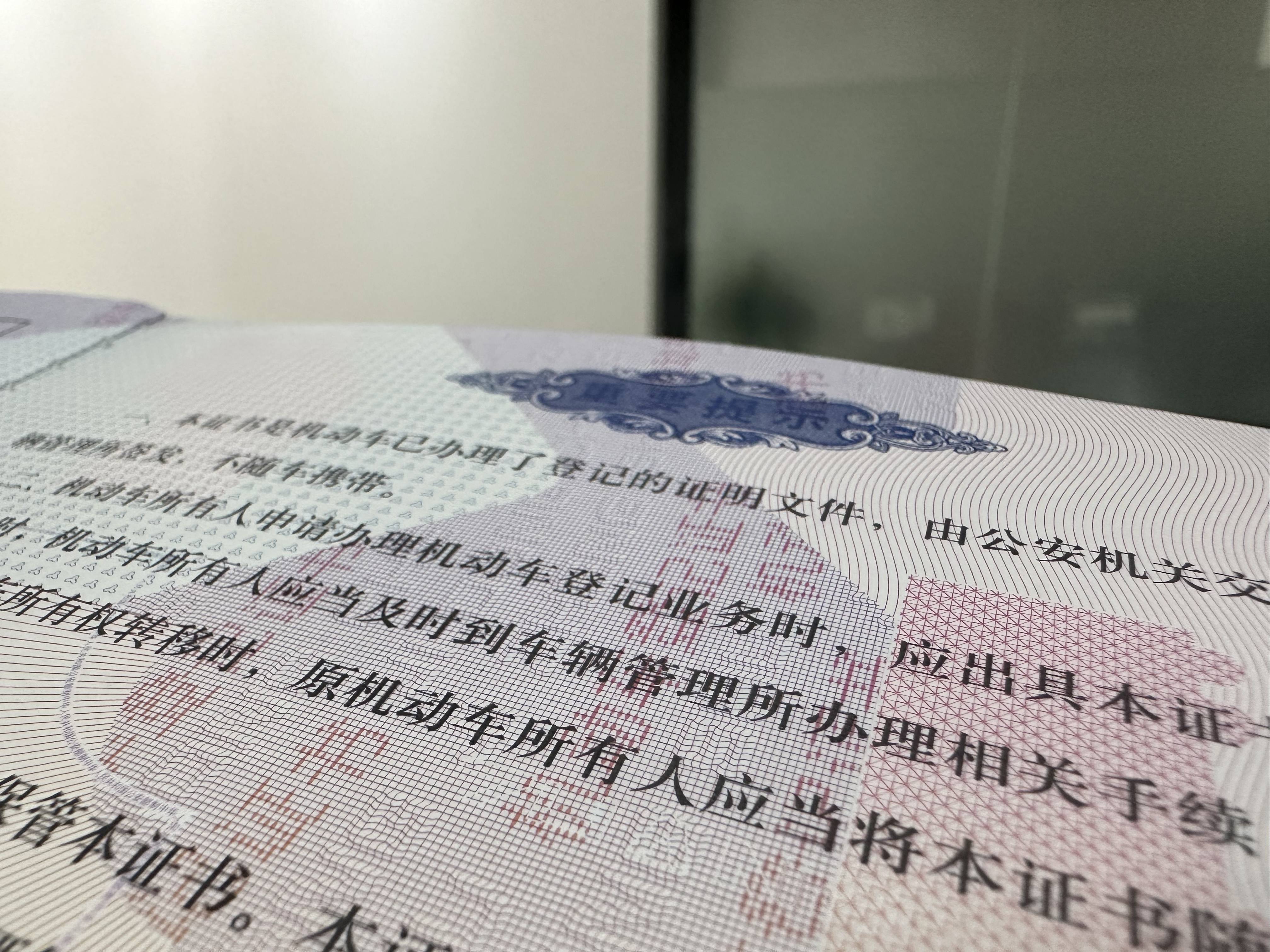 第二步:查驗手續真偽——確保交易的順利進行登記證書,行駛證,有效期