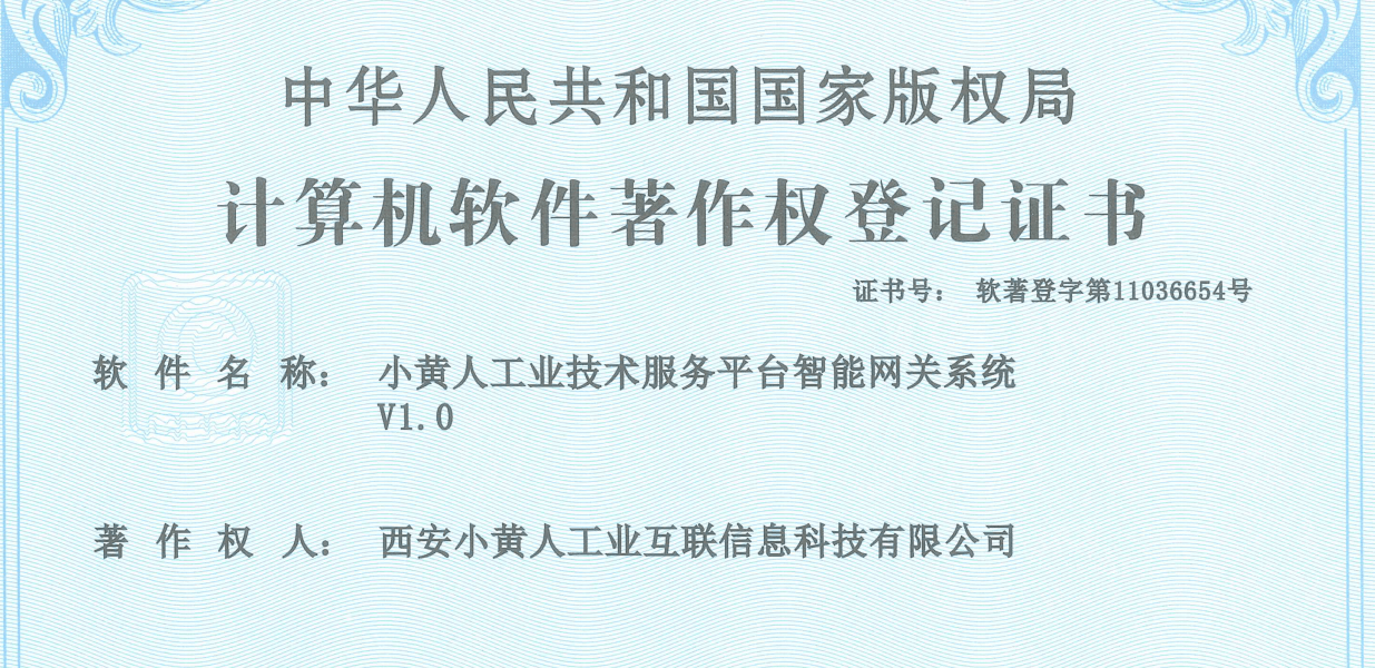 小黄人工业互联再获1项软件著作权登记证书!_计算机_服务平台_技术