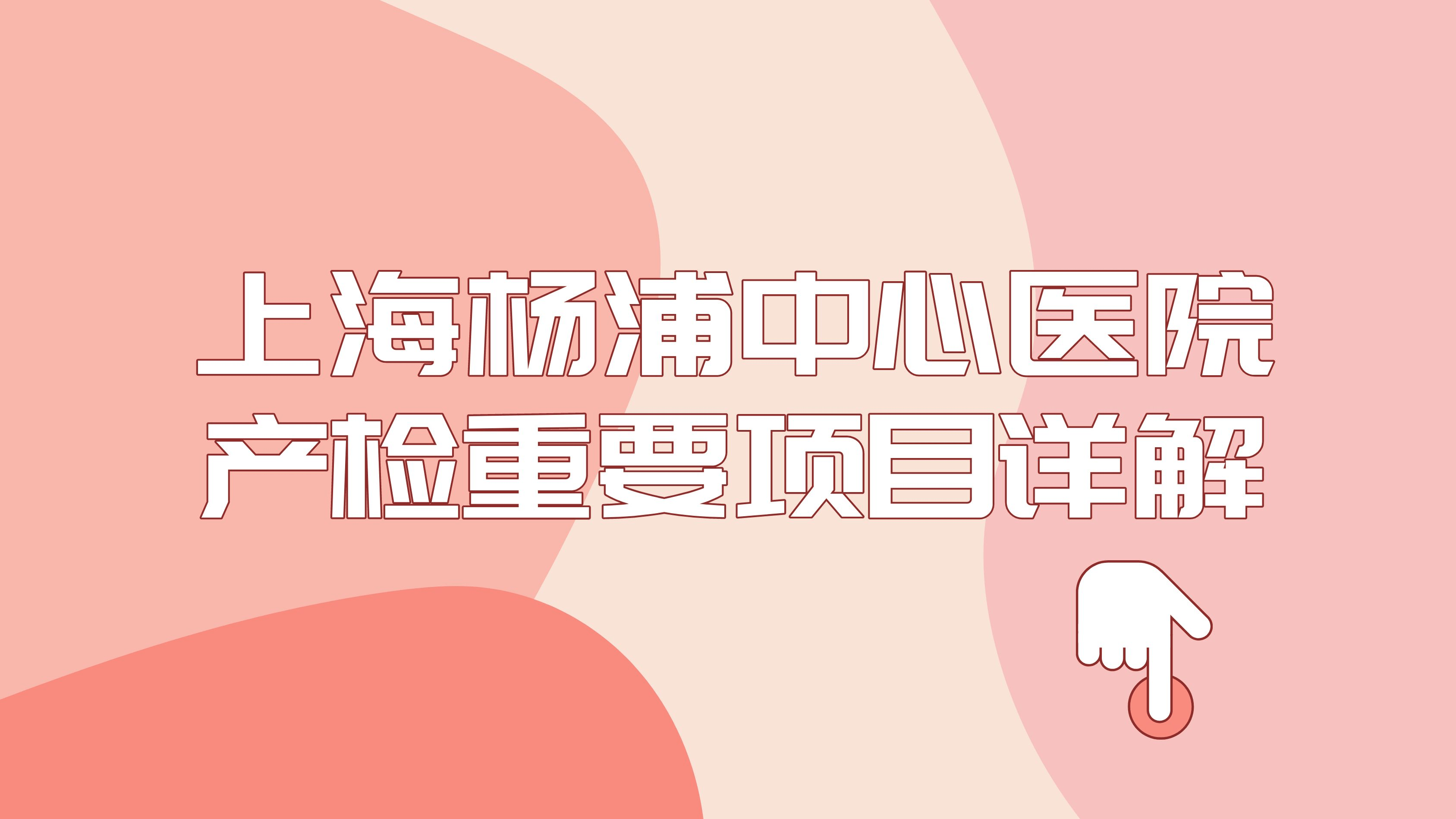 杨浦区产检去哪个医院好（2023上海杨浦中心医院产检项目及流程整理（附产检时间、费用））