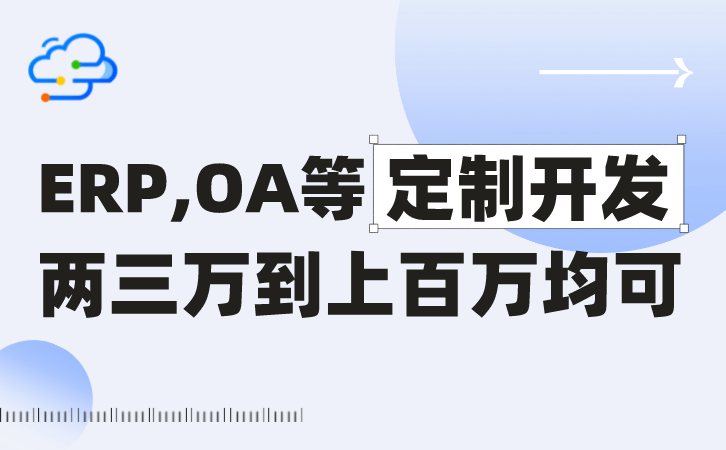 定制erp系统与项目管理系统融合有哪些优势-定制一个erp需要多少钱费用