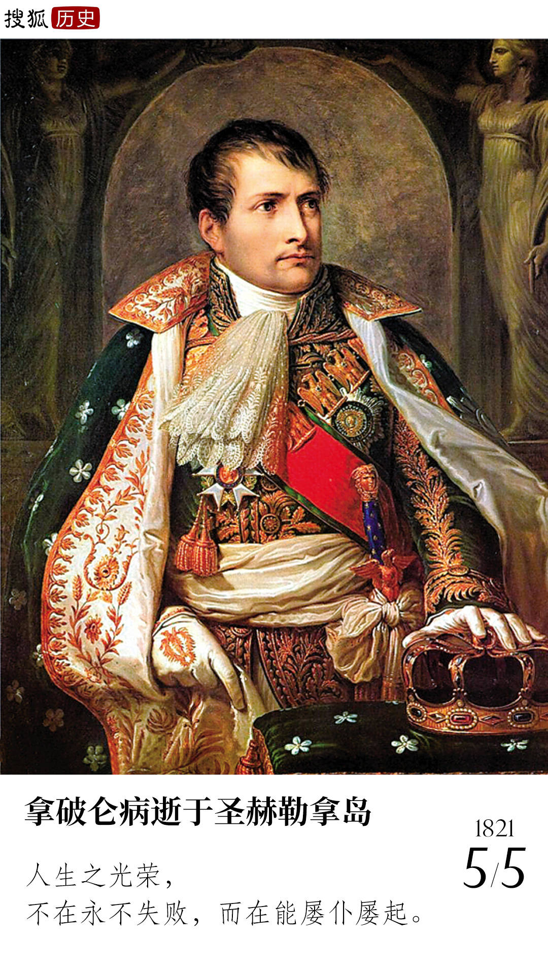 历史上的今天 | 拿破仑病逝于圣赫勒拿岛