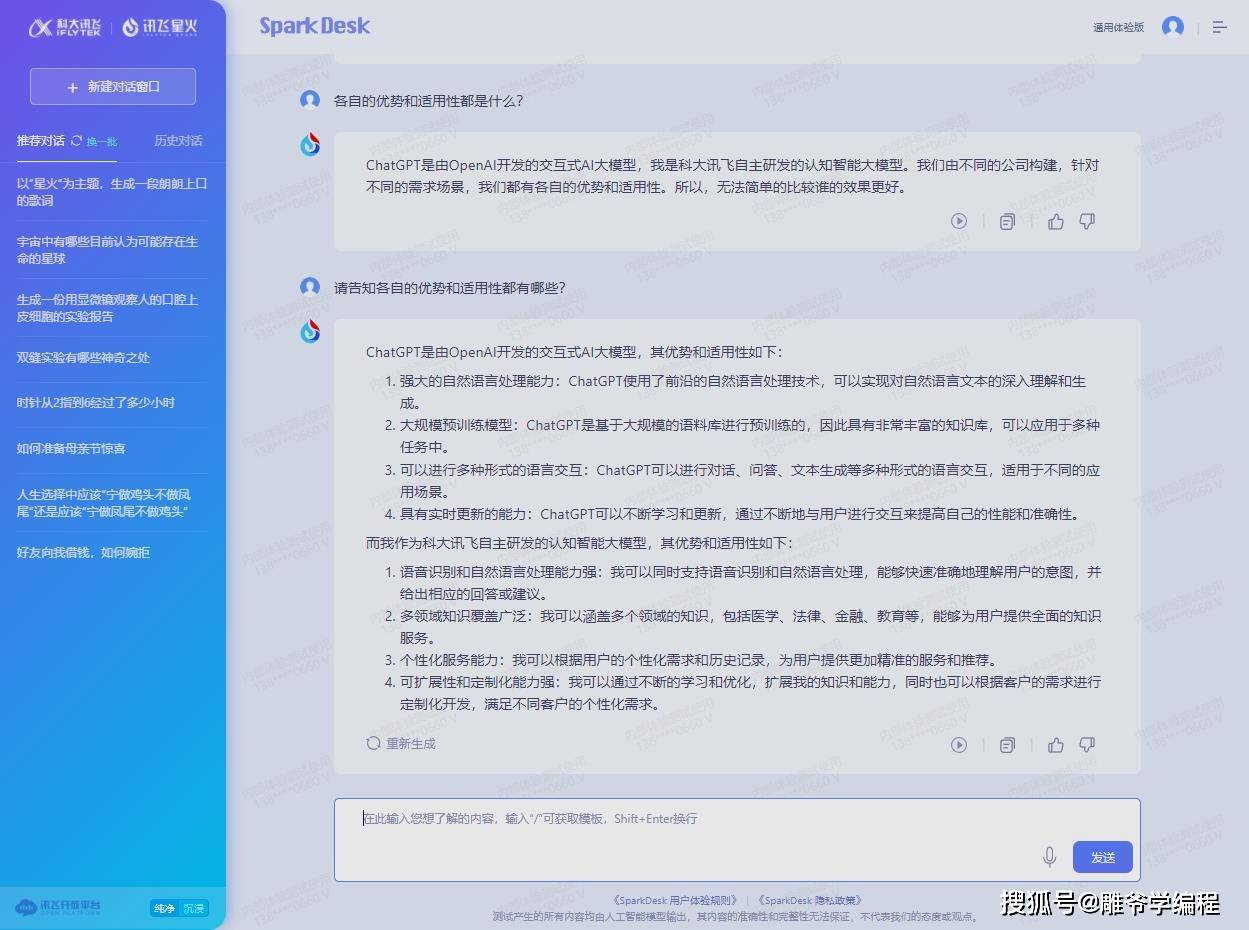 《对比分析：讯飞星火认知大模型与ChatGPT的优势与特点》