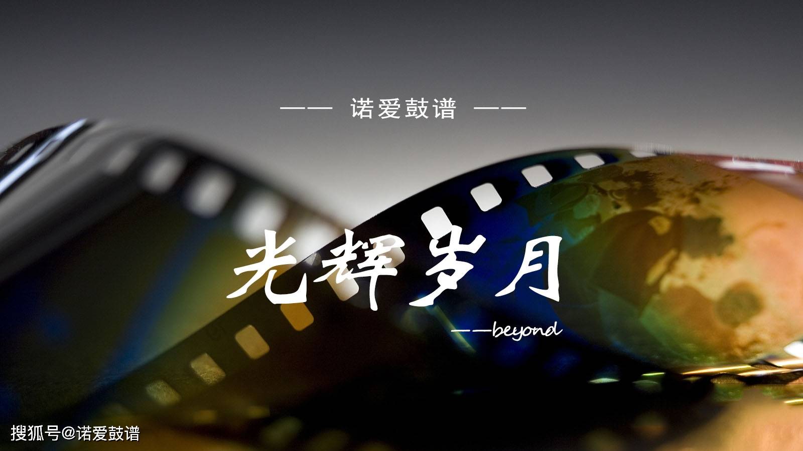 非洲鼓谱 beyond《光辉岁月》重金求谱 不如 众筹求谱(就来 诺爱