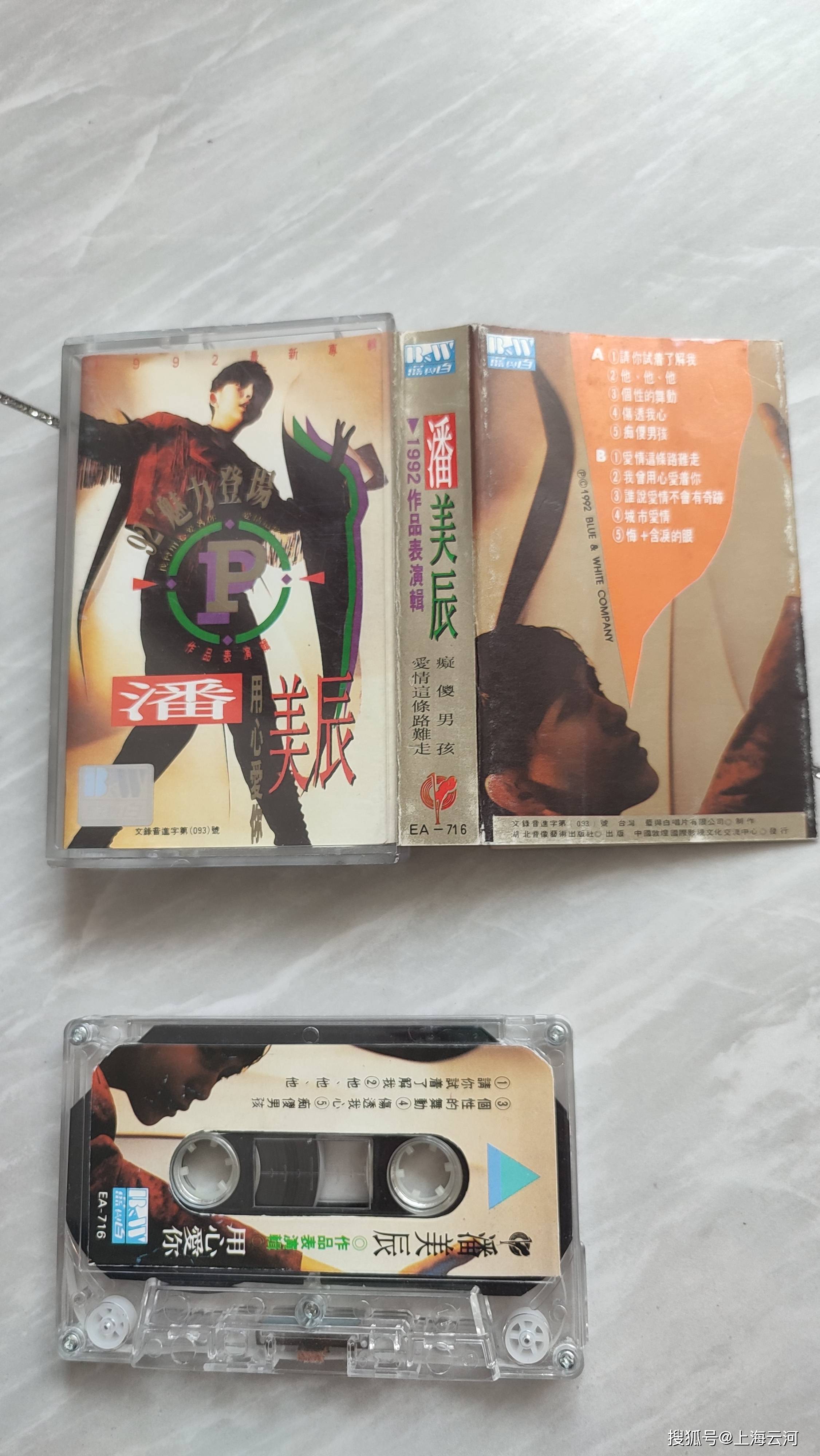 老磁带,《潘美辰,用心爱你》_录音_艺术_音像