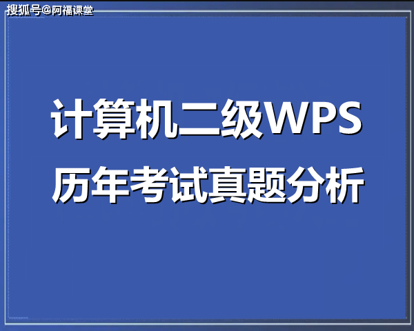 計算機二級wps常考的選擇題知識點