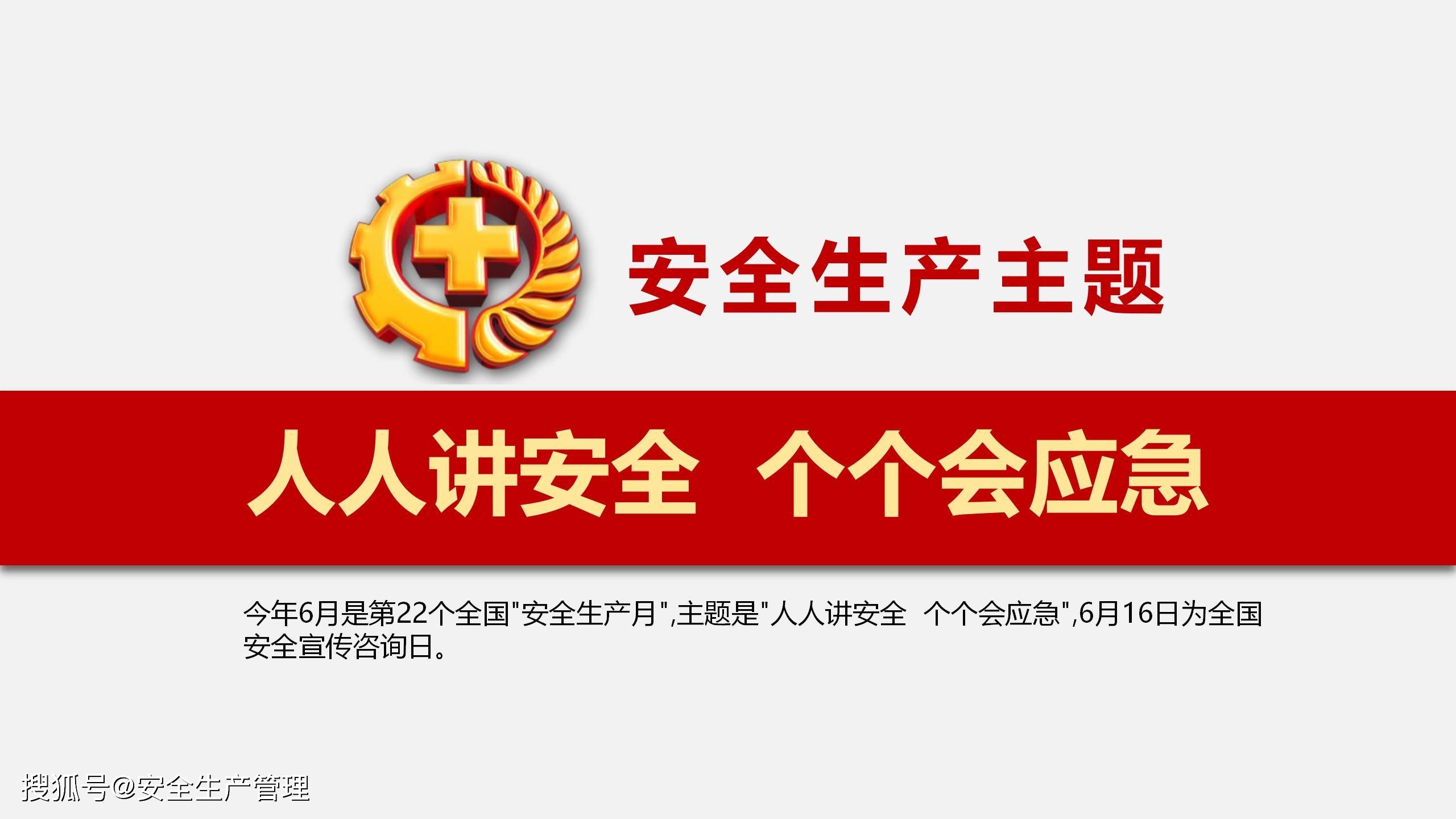2023年安全生产月主题宣讲课件八(34页)