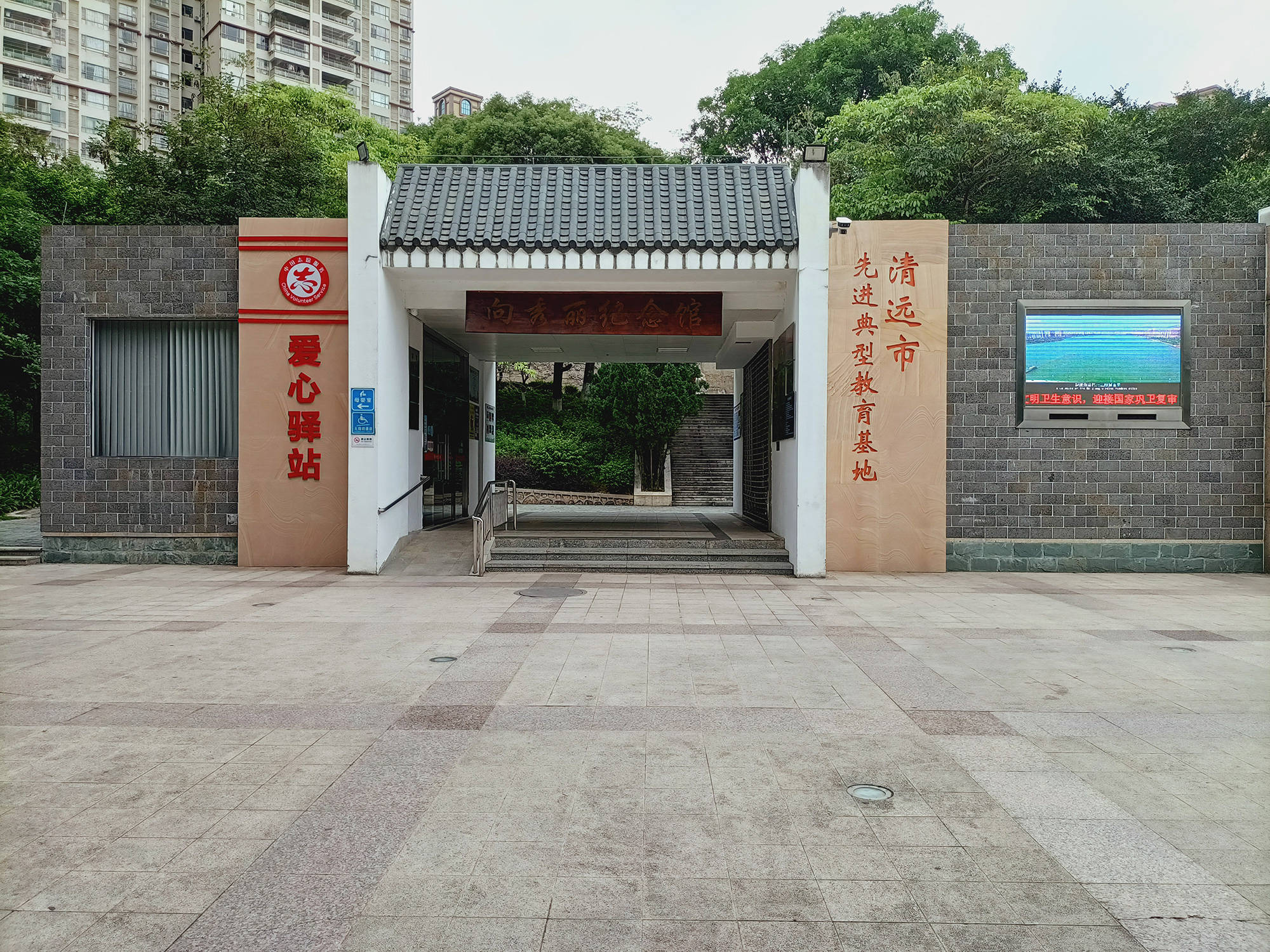 清远红色教育基地—向秀丽纪念馆